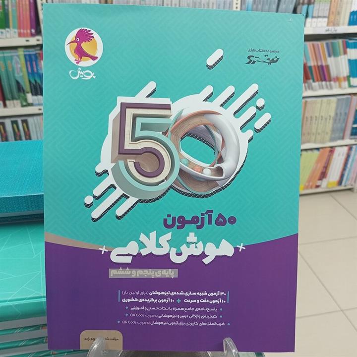 50 آزمون هوش کلامی  پایه پنجم و ششم پویش نیترو